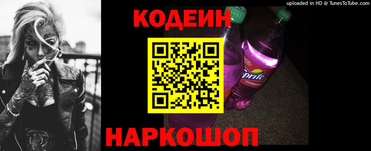 Codein Purple Drank Вязьма